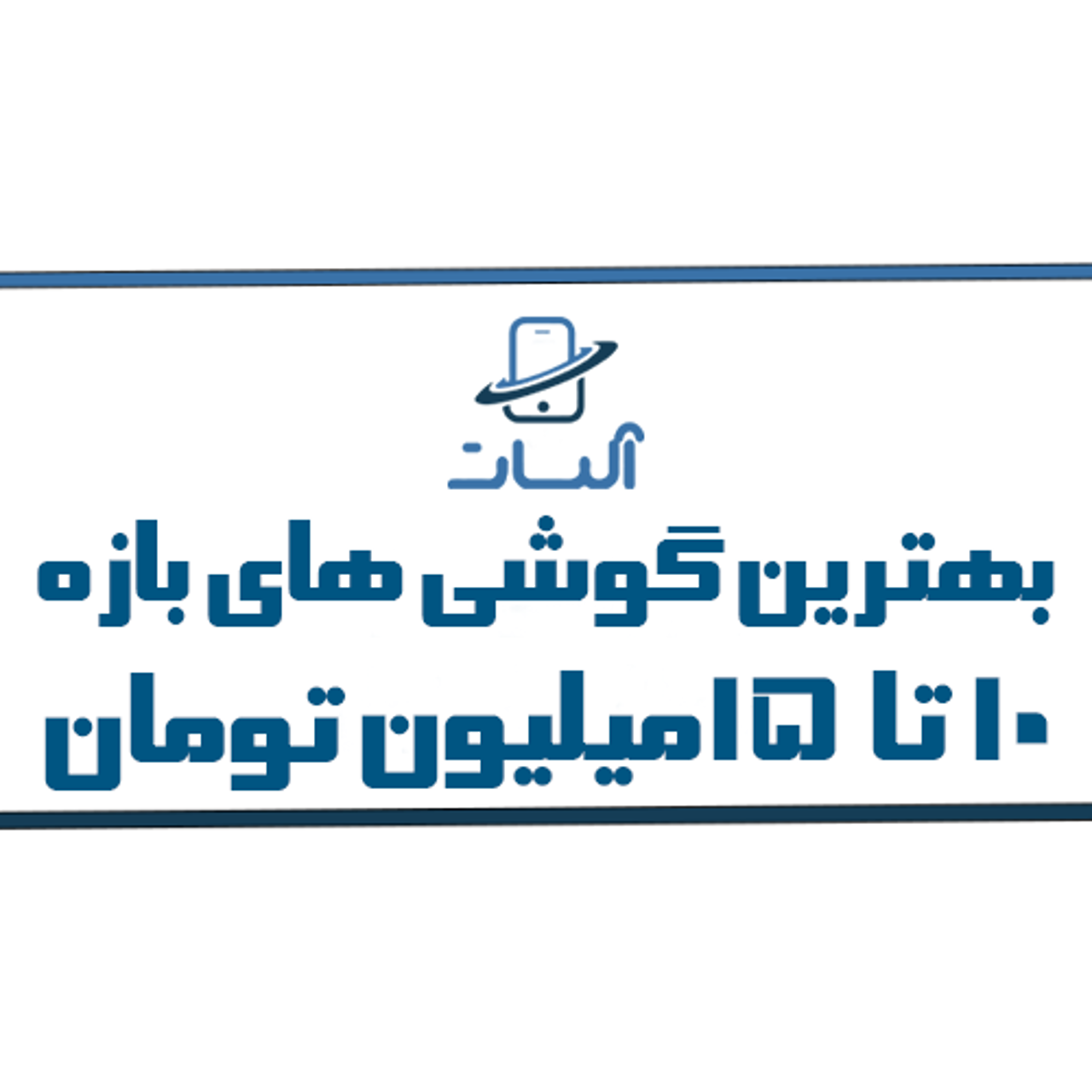 معرفی و بررسی بهترین گوشی های 10 تا 15 میلیون تومان