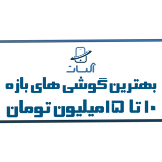 معرفی و بررسی بهترین گوشی های 10 تا 15 میلیون تومان