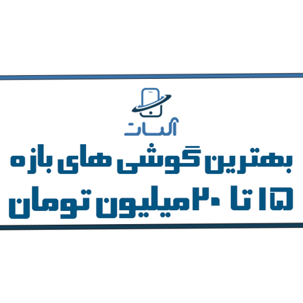 معرفی و بررسی بهترین گوشی های 15 تا 20 میلیون تومان
