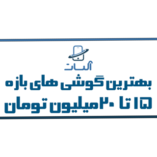 معرفی و بررسی بهترین گوشی های 15 تا 20 میلیون تومان