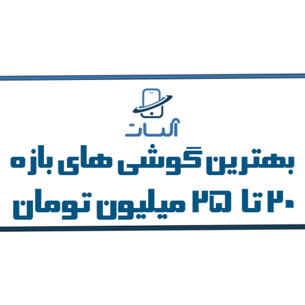 معرفی و بررسی بهترین گوشی های 20 تا 25 میلیون تومان