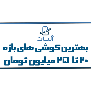 معرفی و بررسی بهترین گوشی های 20 تا 25 میلیون تومان