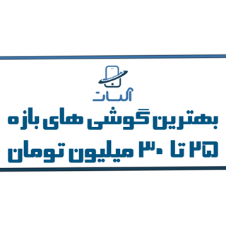 معرفی و بررسی بهترین گوشی های 25 تا 30 میلیون تومان