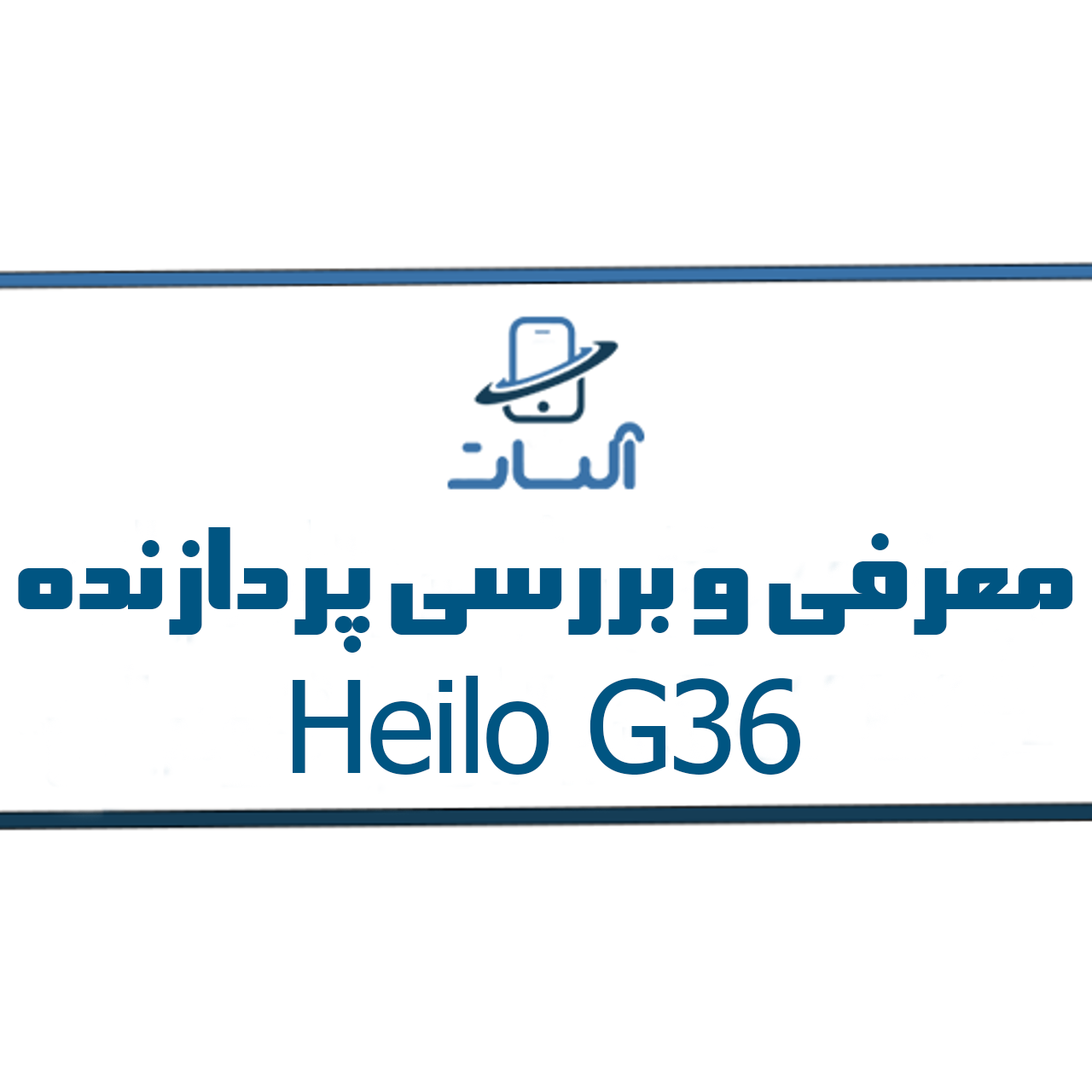 معرفی و بررسی پردازنده MediaTek Helio G36