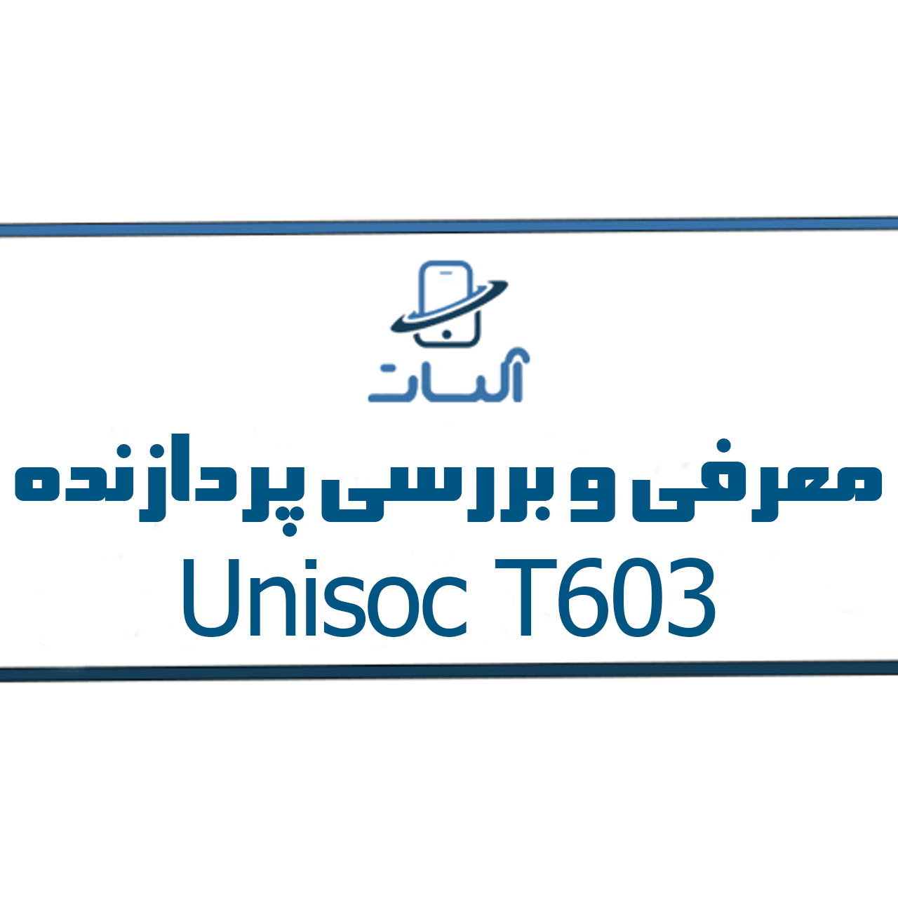 معرفی و بررسی پردازنده Unisoc T603