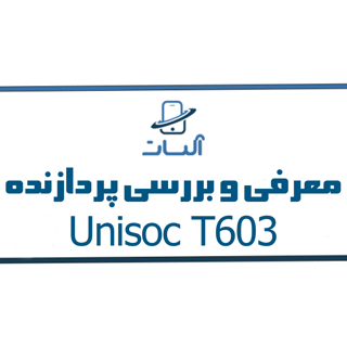 معرفی و بررسی پردازنده Unisoc T603