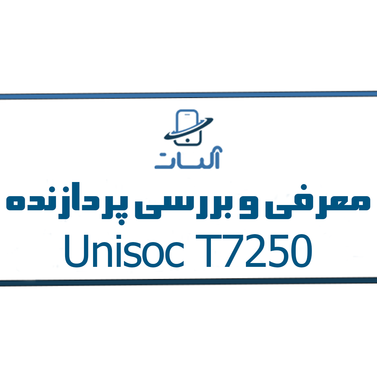 معرفی و بررسی پردازنده Unisoc T7250